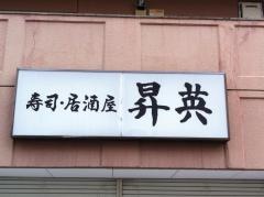 昇英