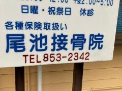 尾池接骨院