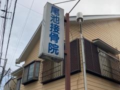 尾池接骨院