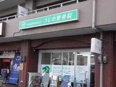つじの整骨院