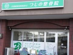 つじの整骨院