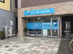 たなか鍼灸整骨院