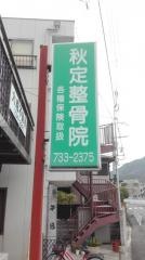 秋定整骨院