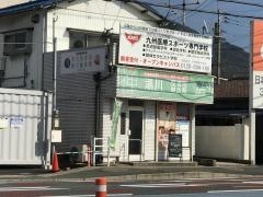 湯川整骨院 鍼灸院 安部山院