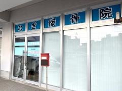 なぎ接骨院