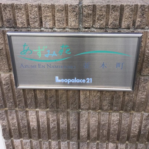あずみ苑並木町 看板