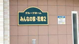 みんなの家花畑２