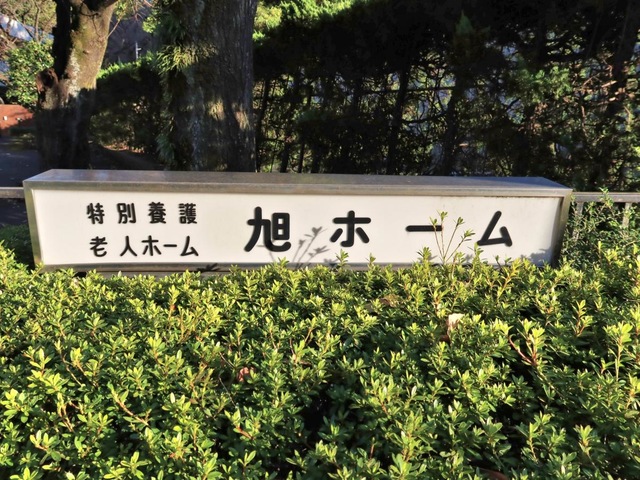 旭ホーム
