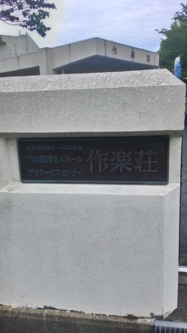 作楽荘