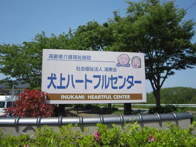 湖東会ハートフル