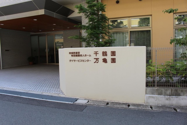 万亀園