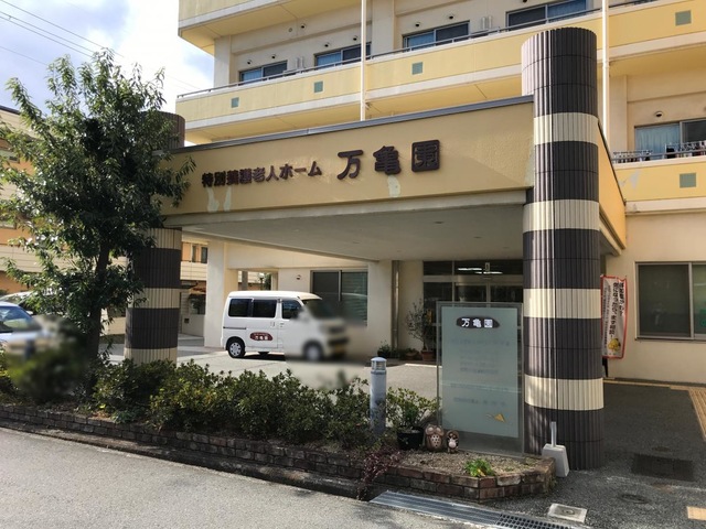 万亀園