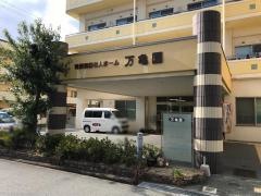 万亀園