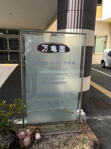 万亀園 施設外観
