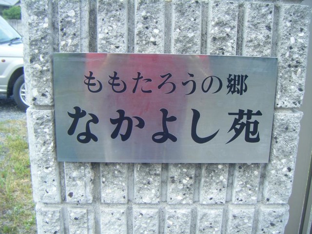 なかよし苑