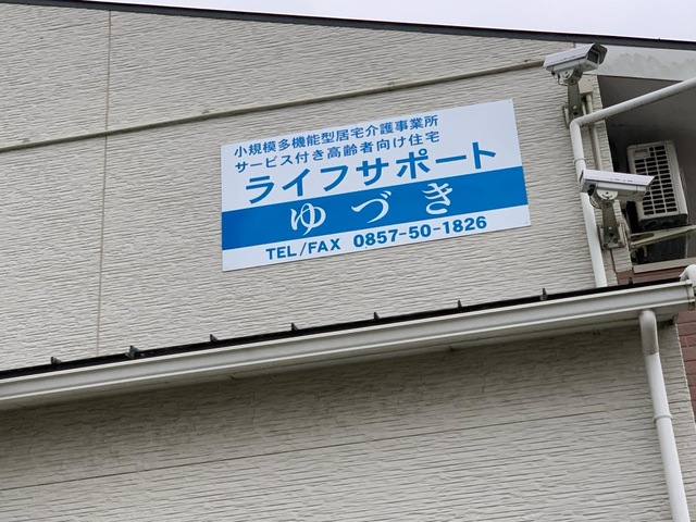 ライフサポートマンションゆづき