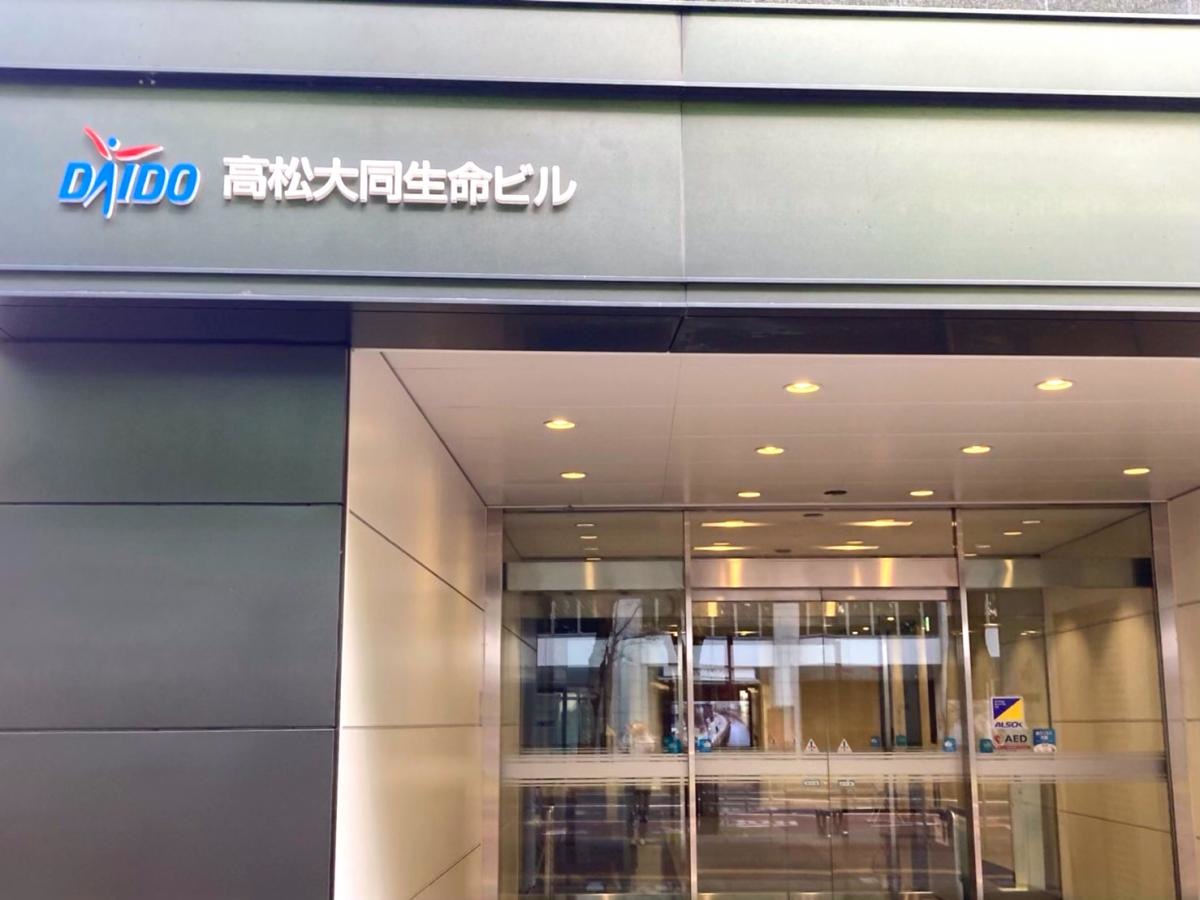 大同生命保険株式会社四国支社の写真です。