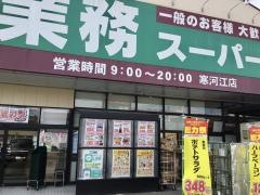 業務スーパー　寒河江店