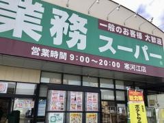 業務スーパー　寒河江店