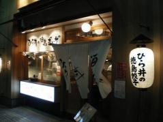 酒と飯のひら井