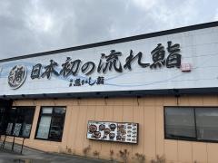 沼津魚がし鮨流れ鮨　掛川店