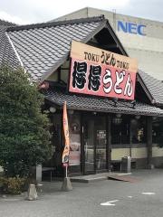 手打ちうどん総本家　得得　水口店