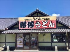 手打ちうどん総本家　得得　水口店