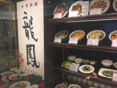 中華「龍鳳」