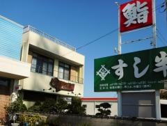 すし半