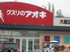 クスリのアオキ　大屋店