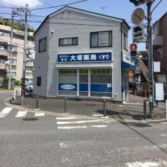 大塚薬局