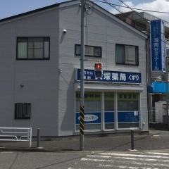 大塚薬局