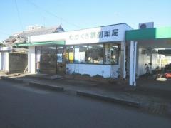 わかくさ薬局