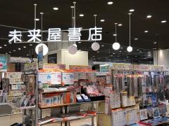 未来屋書店　多摩平の森店