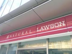 ナチュラルローソン　アークヒルズフロントタワー店