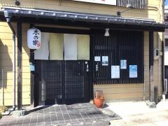 木の家食堂
