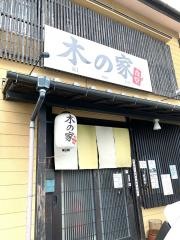 木の家食堂