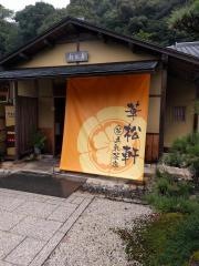 萬松館