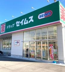 ドラッグセイムス　松山馬木店