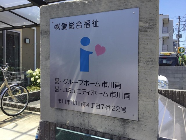 愛・グループホーム市川南 看板