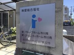 愛・グループホーム市川南