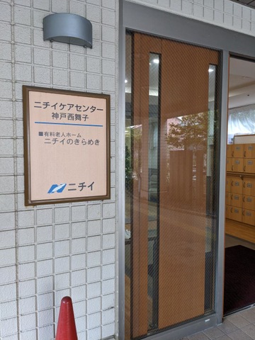 ニチイケアセンター神戸西舞子 施設外観
