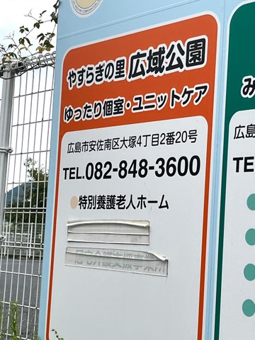 特別養護老人ホームやすらぎの里　広域公園