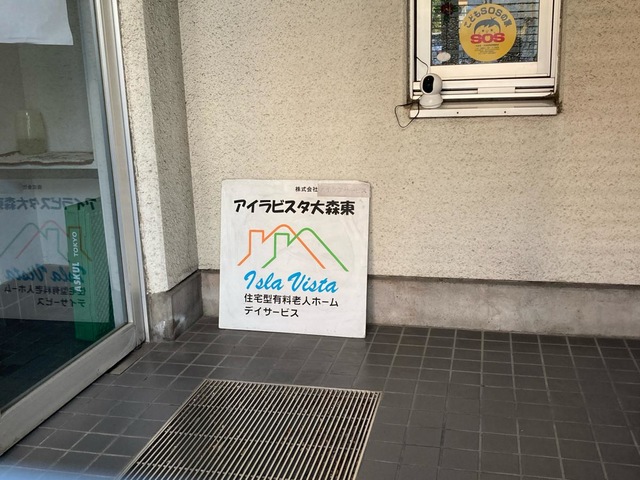 アイラビスタ大森東 施設外観