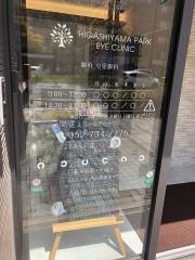 眼科東山公園クリニック