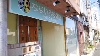 なないろ整骨院