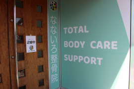 なないろ整骨院