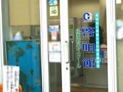 ＣＧ啓明館　緑園都市スクール