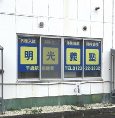 個別指導塾の明光義塾　千歳駅前教室