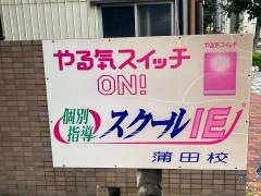 個別指導塾のスクールＩＥ　蒲田校